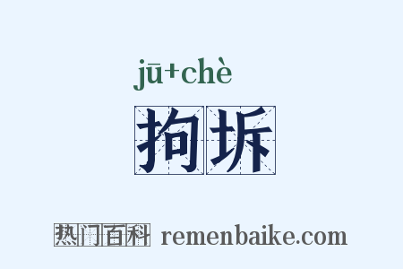 拘坼是什么意思的图片